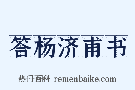 答杨济甫书是什么意思的图片